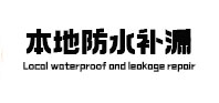 五指山本地防水（中讯网）